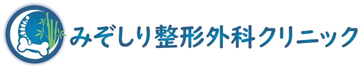 みぞしり整形外科クリニック